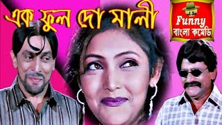 প্যান্ট ছোট হলো কি করে Part3Ek Phool Do maliSubhasish Comedy ClipsFunny Bangla Video [upl. by Petite]