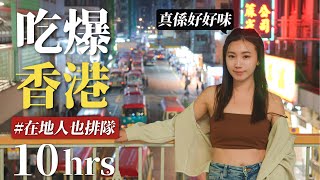 香港10小時極限快閃！吃爆在地人也排隊的必吃美食！想到就流口水的甜點、港點、螃蟹、燒鵝！尋找最有港風的拍照點｜ 香港美食清單｜Hong Kong 2024 [upl. by Assilev]