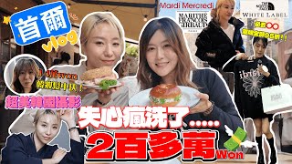 【🇰🇷首爾Vlog Ep2 】洗了二百多萬won的一天💸💸｜ 韓國妝髮中伏｜超美攝影｜London Bagel Museum只會吃一次｜必去⭕️⭕️潮牌全部95折 ｜JAPANGoGoGo3 [upl. by Docia]