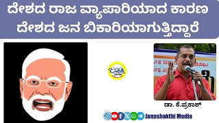 ದೇಶದ ರಾಜ ವ್ಯಾಪಾರಿಯಾದ ಕಾರಣ ದೇಶದ ಜನ ಬಿಕಾರಿಯಾಗುತ್ತಿದ್ದಾರೆ  ಡಾ ಕೆಪ್ರಕಾಶ್ Janashakthi Media [upl. by Melly44]