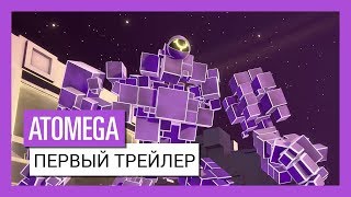 ATOMEGA  Первый официальный трейлер [upl. by Chrisy891]