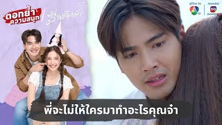 พี่จะไม่ให้ใครมาทำอะไรคุณจ๋า  ตอกย้ำความสนุก ร้ายเดียงสา EP20 [upl. by Calvano261]