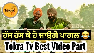 Tokra Tv best funny part in videos  ਹੱਸ ਹੱਸ ਕੇ ਪਾਗਲ ਹੋ ਜਾਉਗੇ 😂 Tokra Tv [upl. by Ivey]