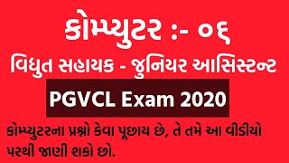 Vidhyut Sahayak Junior Assistant Computer Material  PGVCL Exam Computer [upl. by Lorrimor407]