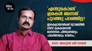 എന്തുകൊണ്ട് ഇരകള്‍ അന്നത് പുറത്തു പറഞ്ഞില്ല Dr Arun B Nair  Like it is popadom [upl. by Kravits]