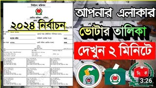 ভোটার তালিকা বের করুন ২০২৪  ভোটার লিস্ট কিভাবে বের করব  Voter list ber karar niyom 2024 [upl. by Nayhr]