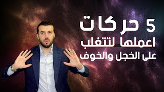 5 حركات للتغلب على الخجل والخوف والرهبة [upl. by Selfridge]