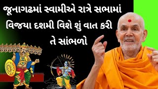 જૂનાગઢમાં સ્વામીએ રાત્રે સભામાં વિજયા દશમી વિશે શું વાત કરી તે સાંભળો Baps Pravachan 2024 [upl. by Eilyac270]