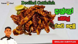 How to make Devilled Cuttlefish දැල්ලො ඩෙවල් රසට හදමු [upl. by Dahsar]