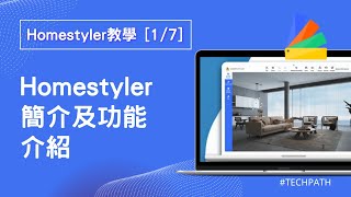 Homestyler教學 E1｜軟件簡介及功能介紹｜裝修DIY 軟體讓你10分鐘出設計圖｜室內設計新手課程、設計師入門裝潢必學｜廣東話 [upl. by Ecyrb]