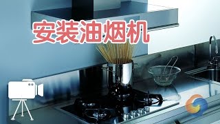 如何DIY安装抽油烟机？Install range hood [upl. by Ranilopa]