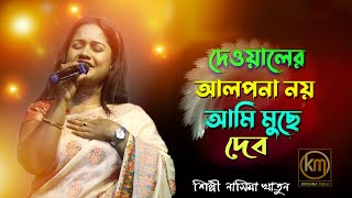 দেওয়ালের আলপনা নয় আমি মুছে দেবো  Dewaler Alpona Noi Ami Muche Debo  নাসিমা খাতুন  Krishna Mala [upl. by Celik]