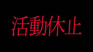 ノンラビから活動休止のお知らせ。 [upl. by Nitsrek]