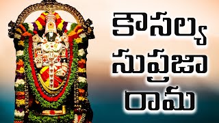 కౌసల్య సుప్రజా రామ  Kausalya Supraja Rama Original Version [upl. by Tristas]