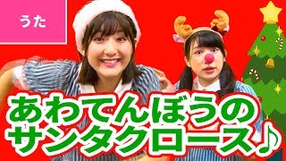 ♪あわてんぼうのサンタクロース【♪クリスマスソング】Christmas Song  Xmas Song [upl. by Neomah]