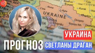 ПРОГНОЗ СВЕТЛАНЫ ДРАГАН ПО УКРАИНЕ на ближайшие времена [upl. by Marquita]