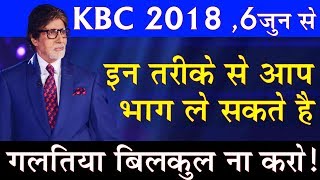 KBC 2018  How to Register in KBC 2018  Kaun Banega Crorepati 2018 [upl. by Oileve]