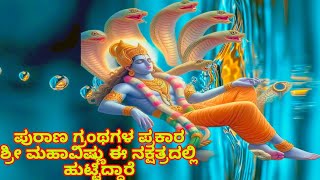 Birth Star of loard Vishnu lVishnu Bhagvan l Vedic astrology l DrNiranjan G [upl. by Amick508]