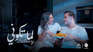 Siilawy  لما تكوني Official Music Video [upl. by Entirb]