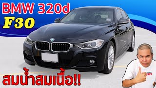 รีวิว รถมือสอง BMW 320d F30 สด ใหม่ ให้เยอะ ทั้งสมรรถนะ ออฟชั่นครบ และราคาเร้าใจสุด ในรถกลุ่มนี้ [upl. by Whiffen]