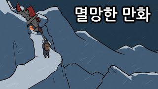 멸망한 만화 [upl. by Vowel]