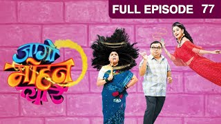 Jaago Mohan Pyare  Ep 77 Marathi Comedy Tv Show  Atul ParchureSupriya Pathare  Zee Marathi [upl. by Htessil]