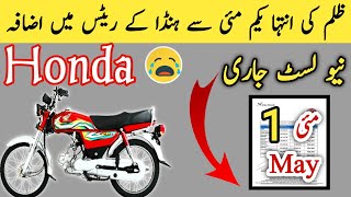 1 May 2023  New Prices List  Honda cd 70 2023 price in pakistan  Honda 125 new model 2023 [upl. by Aenyl597]