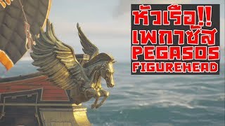 Assassins Creed Odyssey  ตำแหน่งหัวเรือเพกาซัส Pegasos Figurehead Location [upl. by Eixel]