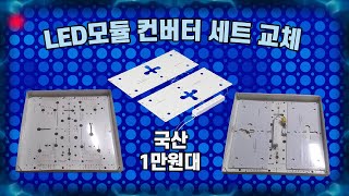 FPL탈거하고 LED로 교체하기 스마트홈 만들기 [upl. by Ocinom]