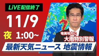 【ライブ】最新天気ニュース・地震情報 2024年11月9日土／沖縄本島・奄美地方で線状降水帯発生／奄美地方に大雨特別警報＜ウェザーニュースLiVE＞ [upl. by Avon]