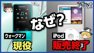 【iPod】2022年5月に販売終了。その理由とは？【ゆっくり解説】 [upl. by Cullin]