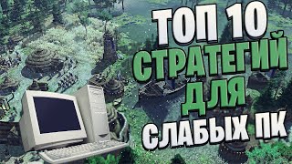 Топ 10 Лучших Стратегий Для СЛАБЫХ ПК [upl. by Berneta]