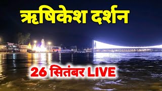 ऋषिकेश दर्शन live 26 सितम्बर II मनमोहक दर्शन [upl. by Ellevehs]