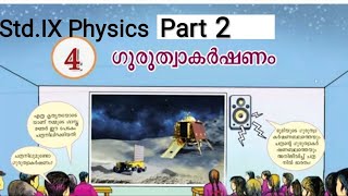 Gravitation class 9 Physics Chapter 4 part 2  Guruthwakarshanam 9 2024 new syllabus ഗുരുത്വാകര്‍ഷണം [upl. by Eixor743]