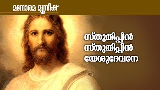 Sthuthippin Sthuthippin Yeshudevane  Vidwankutty Achan  Malayalam Christian Devotional Songs [upl. by Timrek232]