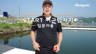 디퍼 어군탐지기 스타트 상세 설명  어탐기 Start [upl. by Ahsinert]