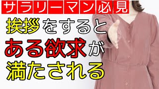 【ビジネスマナー】挨拶の重要性について！挨拶をするとある欲求が満たされる！ [upl. by Bowles]