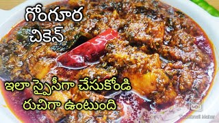 గోంగూర చికెన్  Spicy Gongura Chicken Curry at home in telugu  Sorrel Leaves Chicken Curry [upl. by Agee]