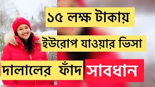 ইউরোপ যাওয়ার অভিনব উপায়।।মাত্র ১৫ লাখে ইউরোপ।। অরো কত সব অফার।। সাবধান।। [upl. by Rafaelita]