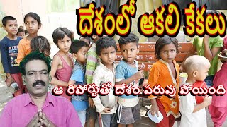 Hunger Index  ప్రపంచంలో అతిపెద్దా ఐదో ఆర్థిక వ్యవస్థ30 కోట్ల మంది ఆకలి కేకలు V V Media Telugu TV [upl. by Olette]