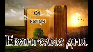 Апостол Евангелие и Святые дня Празднование Казанской иконе Божией Матери 041124 [upl. by Beisel]