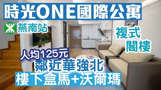 深圳酒店｜時光ONE國際公寓｜燕南站A出口｜鄰近華強北｜盒馬鮮生｜沃爾瑪｜深圳民宿推介 [upl. by Bryna585]