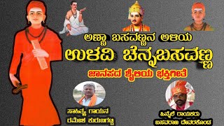 Anna Basavannana Aliya Ulavi Channa Basavanna Janapada SongRamesh KurubagattiBasavaraj Devarakonda [upl. by Jeuz252]