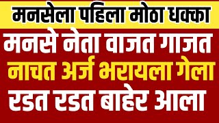 Breaking news मनसेला पहिला धक्का l नेता वाजत गाजत आला आणि रडत रडत गेलाShivSenaUBTOfficial [upl. by Audrye]