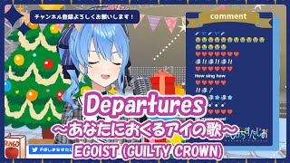 【星街すいせい】Departures 〜あなたにおくるアイの歌〜  EGOIST GUILTY CROWN【歌枠切り抜き】20201224 Hoshimachi Suisei [upl. by Felipe]