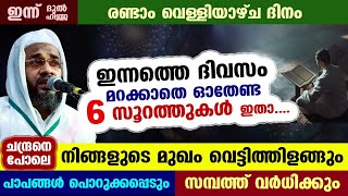 ഇന്ന് ദുൽഹിജ്ജ രണ്ടാം വെള്ളിയാഴ്ച ദിനം ഇന്നത്തെ ദിവസം മറക്കാതെ ഓതേണ്ട 6 സൂറത്തുകൾ ഇതാ Velliyazhcha [upl. by Airdnaxela]