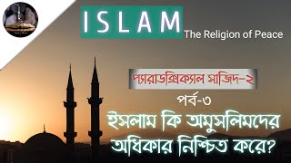 Paradoxical Sajid 2 II Arif Azad II প্যারাডক্সিক্যাল সাজিদ ২ II আরিফ আজাদ II পর্ব ৩ [upl. by Kirwin]