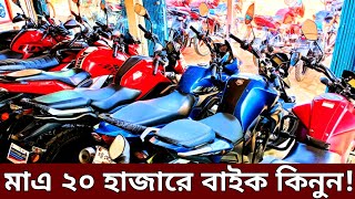 মাএ ২০ হাজারে বাইক🔥Used bike New Collection🔥Second hand bike price Bangladesh 2024 [upl. by Waters]