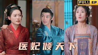 醫學女博士穿越到古代，還要被迫嫁給畜生！《医妃倾天下》 短劇 drama shortdrama [upl. by Christian]