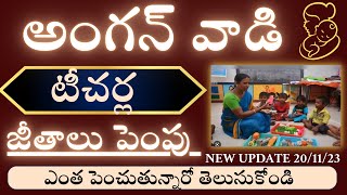 AnganwadiAnganwadi teacher salary increaseఅంగన్వాడి ల జీతం పెంపుAntharnetra [upl. by Regan]